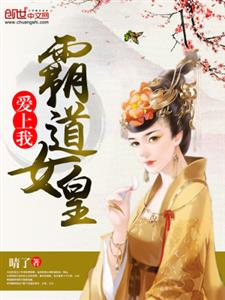 霸道女皇爱上我