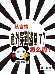 从言情意外穿到盗墓了？怎么办？