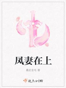 凤妻在上