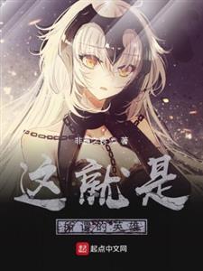 这就是所谓的英雄