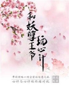 和妖孽王爷玩心计