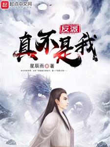反派真不是我