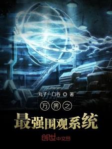 万界之最强围观系统