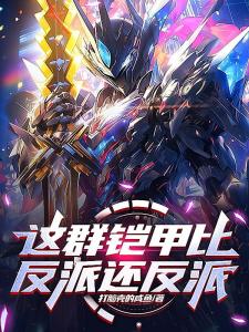 这群铠甲比反派还反派