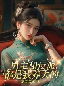 男主和反派都是我养大的