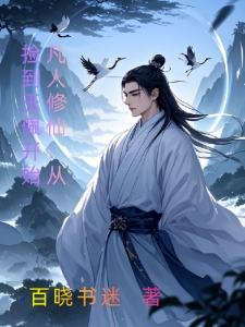 凡人修仙：从捡到玉佩开始