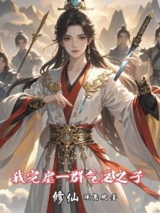 修仙我完虐一群气运之子