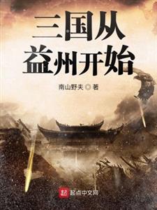 三国从益州开始