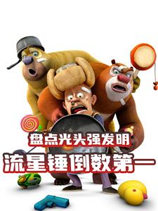 盘点光头强发明，流星锤倒数第一
