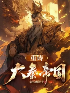 重铸大秦帝国
