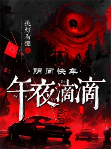 阴间快车：午夜滴滴