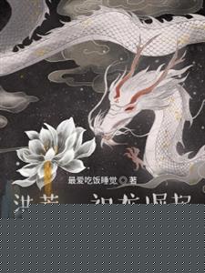 洪荒：祖龙崛起
