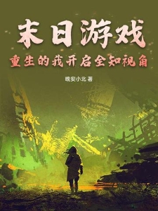 末日游戏，重生的我开启全知视角