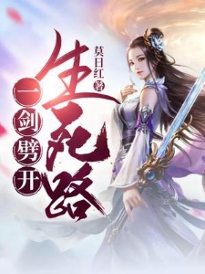 一剑劈开生死路