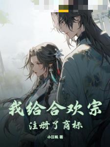 我给合欢宗注册了商标！