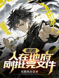 谢邀，人在地府，刚批完文件