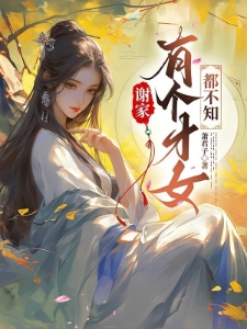 谋嫁三爷