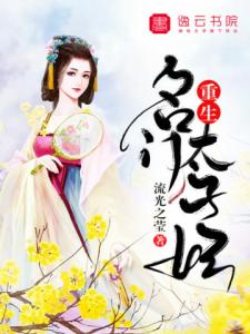 重生名门太子妃