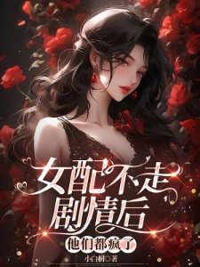 女配不走剧情后，他们都疯了