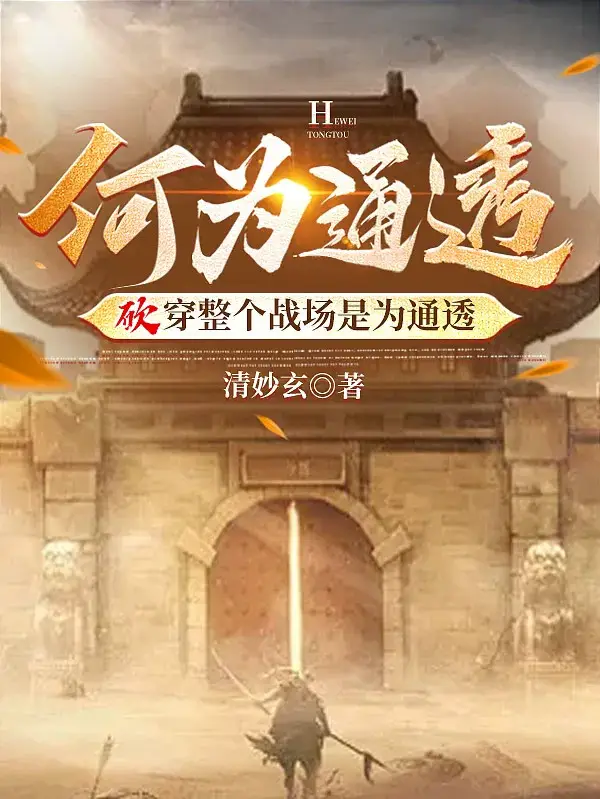 何为通透，砍穿整个战场是为通透