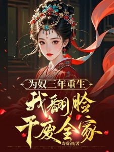 为奴三年重生，我翻脸干废全家