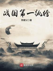 战国第一纨绔