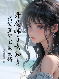 开局睡了女知青，岳父直呼宝藏女婿