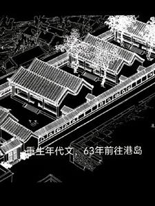 重生年代文，63年前往港岛