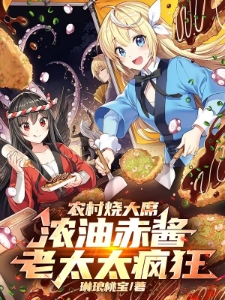 农村烧大席，浓油赤酱老太太疯狂