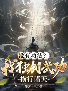 没有功法？我独创武功横行诸天