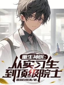 重生神医：从实习生到顶级院士