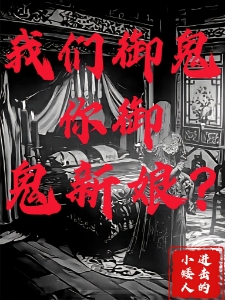 我们御鬼，你御鬼新娘？
