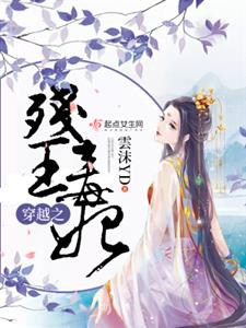穿越之残王毒妃