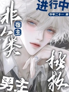 快穿之非人类宿主拯救男主进行中