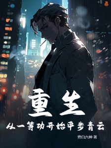 重生：从一等功开始平步青云