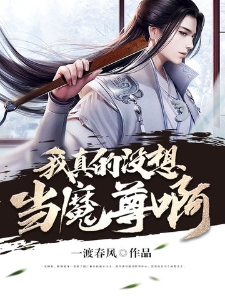 我真没想当魔尊啊