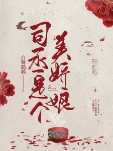 司丞是个美娇娘