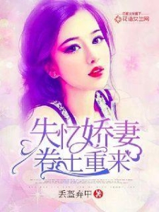 失忆娇妻卷土重来