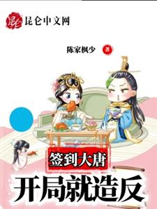 签到大唐：开局就造反