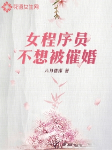 女程序员不想被催婚