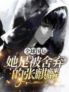 全球国运：她是被舍弃的张麒麟