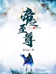帝之至尊