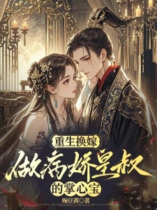 重生换嫁，做病娇皇叔的掌心宝