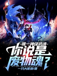 唯一神级武魂，你说是废武魂？