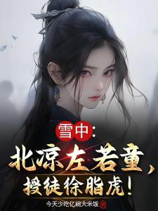 雪中：北凉左若童，授徒徐脂虎！