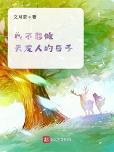 我不想做天龙人的日子
