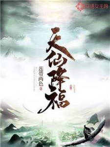 天仙降福