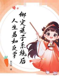 绑定送子系统后，人生易如反掌