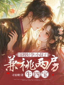 寡嫂好孕：小叔子兼祧两房生四宝