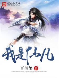 我是仙凡